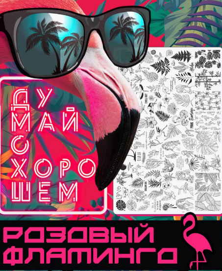 Meduzza Stamping Plate #004 – Pink flamingo